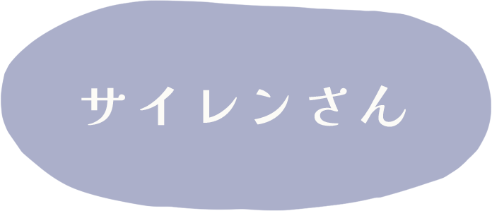 レッサーサイレン